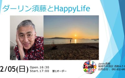 12/05 ダーリン須藤とHappyLife
